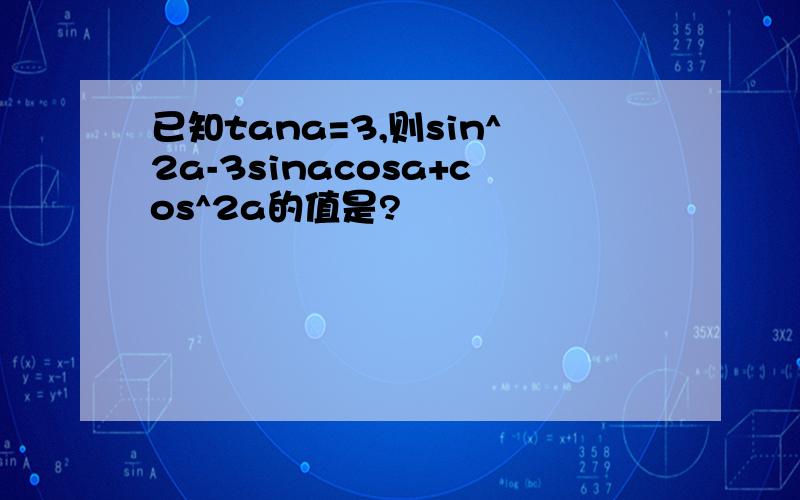 已知tana=3,则sin^2a-3sinacosa+cos^2a的值是?