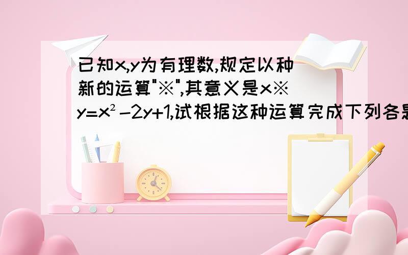 已知x,y为有理数,规定以种新的运算