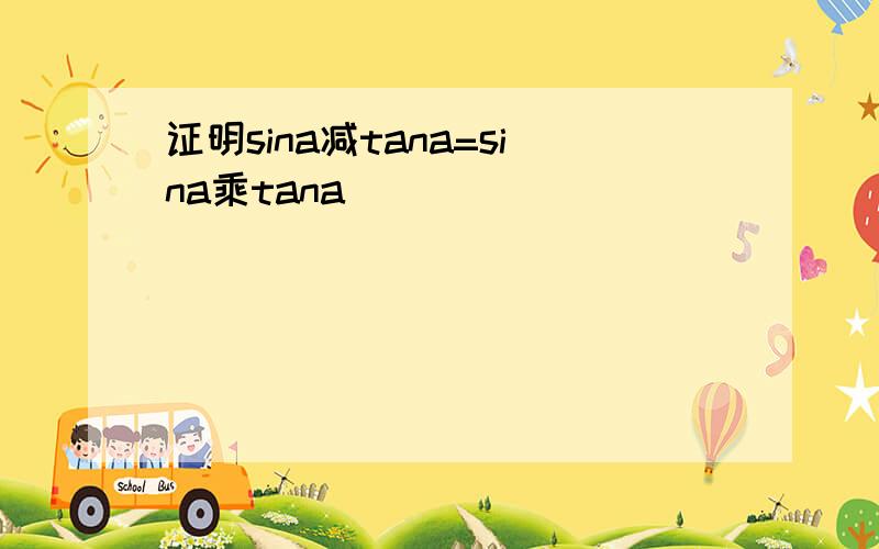 证明sina减tana=sina乘tana