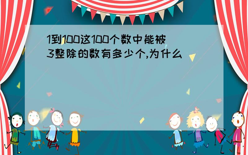 1到100这100个数中能被3整除的数有多少个,为什么