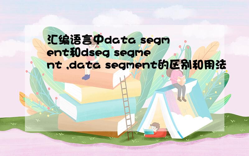 汇编语言中data segment和dseg segment ,data segment的区别和用法