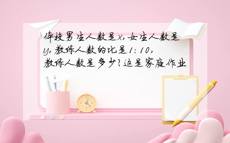 体校男生人数是x,女生人数是y,教练人数的比是1:10,教练人数是多少?这是家庭作业