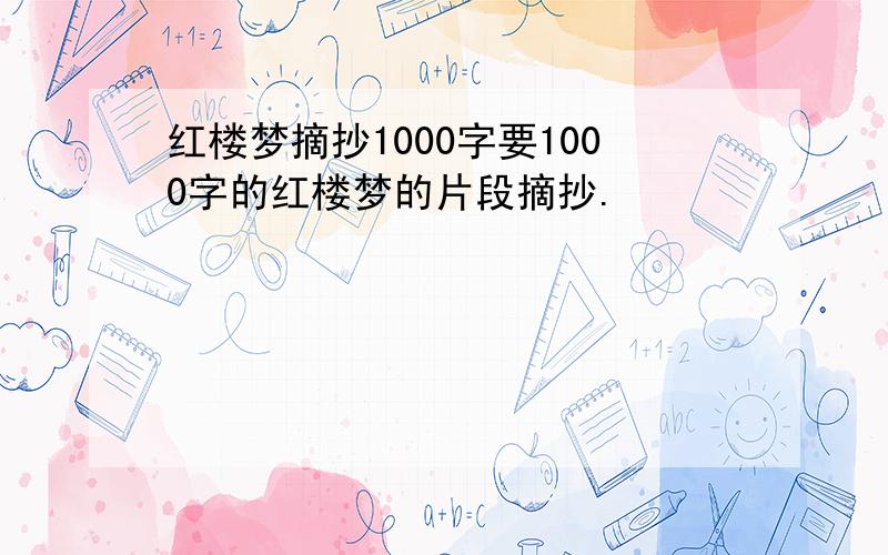 红楼梦摘抄1000字要1000字的红楼梦的片段摘抄.