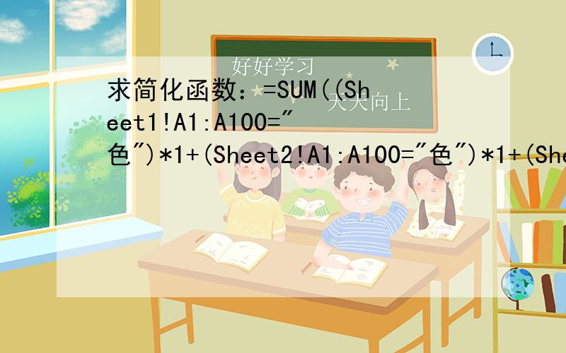 求简化函数：=SUM((Sheet1!A1:A100=