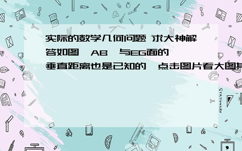 实际的数学几何问题 求大神解答如图  AB  与EG面的垂直距离也是已知的  点击图片看大图其中  CF   CD=AB   CA=DB   DE  为已知  EG是左右运动的丝杆 G点有电机  控制丝杆的左右运动EG最大行程无所