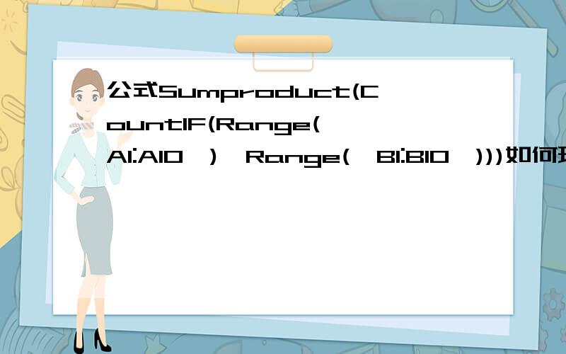 公式Sumproduct(CountIF(Range(