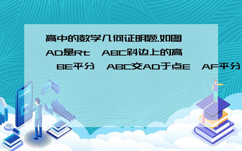 高中的数学几何证明题.如图,AD是Rt△ABC斜边上的高,BE平分∠ABC交AD于点E,AF平分∠CAD交CD于点F,求证：（1）EF‖AC;（2）BF^2=BD·BC.