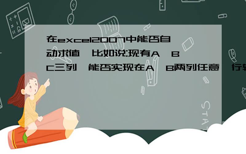 在excel2007中能否自动求值,比如说:现有A,B,C三列,能否实现在A,B两列任意一行输入两个数值（B>A）,C列对应行就能自动求出差值（B-A的值）!