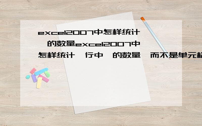 excel2007中怎样统计√的数量excel2007中怎样统计一行中√的数量,而不是单元格的数量,因有些单个单元格里会出现两个√ √或三个√ √ √甚至√ √ √ √ 中间空格隔开,COUNTIF函数只能统计单