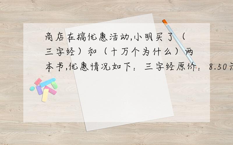 商店在搞优惠活动,小明买了（三字经）和（十万个为什么）两本书,优惠情况如下：三字经原价：8.50元.十万个为什么原价：11.50元,一律八五折.小明可以节省多少元?