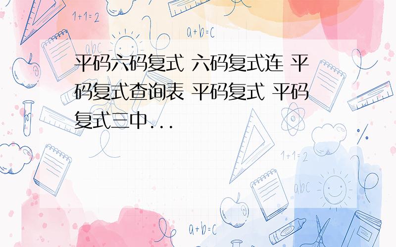 平码六码复式 六码复式连 平码复式查询表 平码复式 平码复式三中...