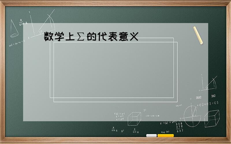 数学上∑的代表意义