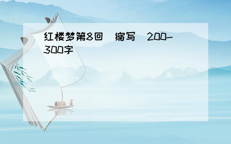 红楼梦第8回(缩写)200-300字