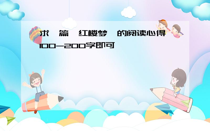 求一篇《红楼梦》的阅读心得 100-200字即可