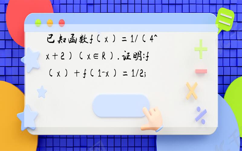 已知函数f(x)=1/(4^x+2)(x∈R).证明:f(x)+f(1-x)=1/2;