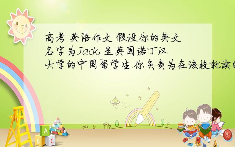 高考 英语作文 假设你的英文名字为Jack,是英国诺丁汉大学的中国留学生.你负责为在该校就读的32名中国学生筹划圣诞节期间的苏格兰之行,为期7天,请你给诺丁汉的STA（Students' Travel Agency)经理