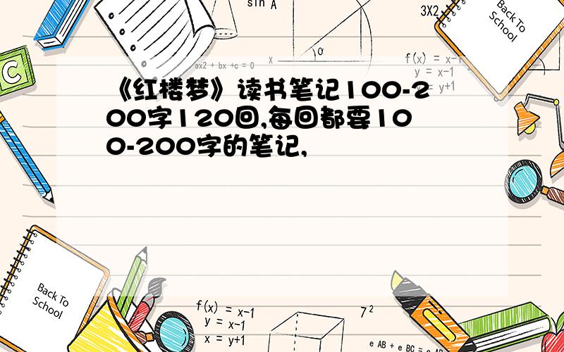 《红楼梦》读书笔记100-200字120回,每回都要100-200字的笔记,