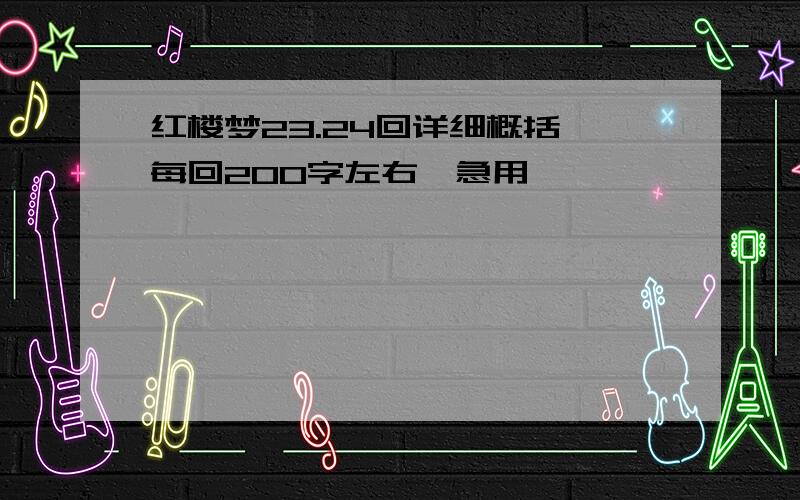 红楼梦23.24回详细概括,每回200字左右,急用