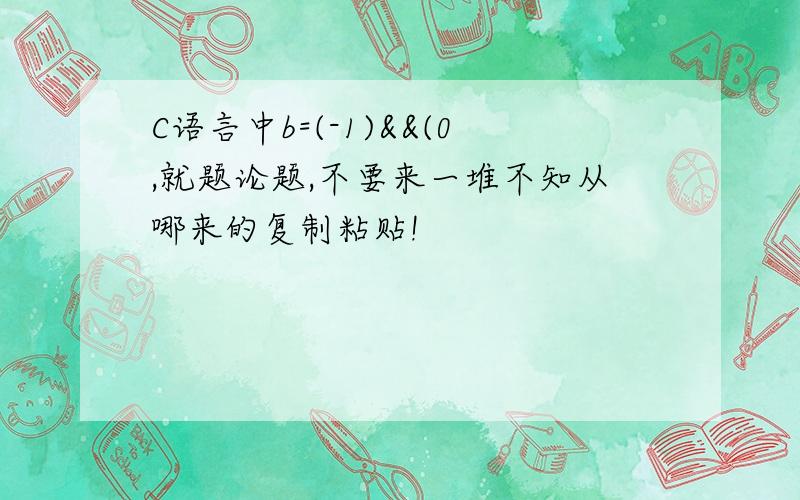 C语言中b=(-1)&&(0,就题论题,不要来一堆不知从哪来的复制粘贴!