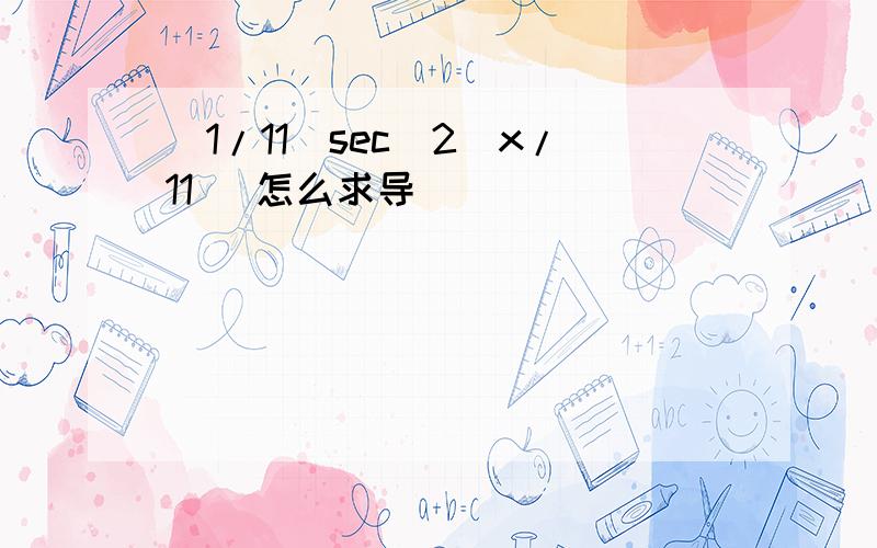 (1/11)sec^2(x/11) 怎么求导