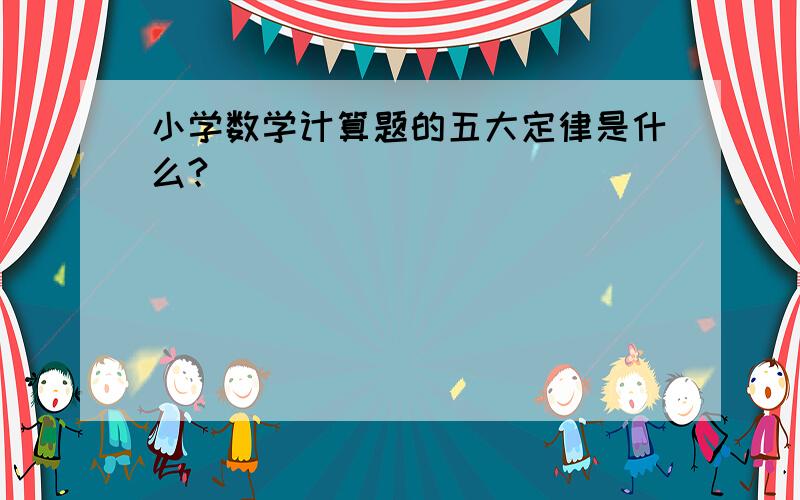 小学数学计算题的五大定律是什么?