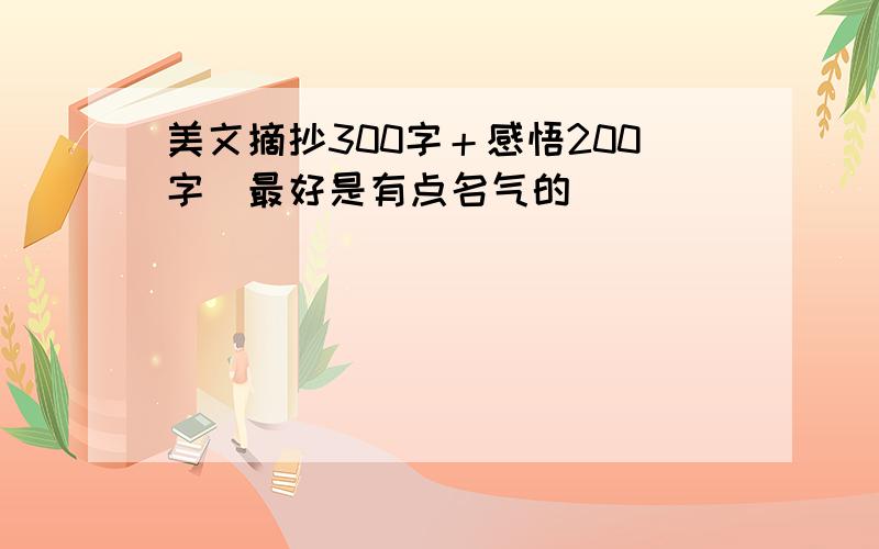 美文摘抄300字＋感悟200字（最好是有点名气的）