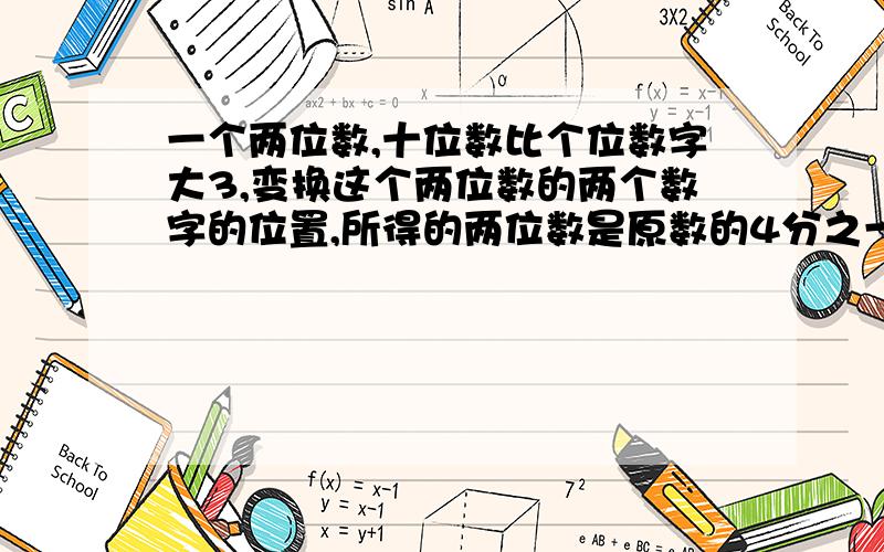 一个两位数,十位数比个位数字大3,变换这个两位数的两个数字的位置,所得的两位数是原数的4分之一,求原来的两位数.（必须设x.y.列一个方程组.