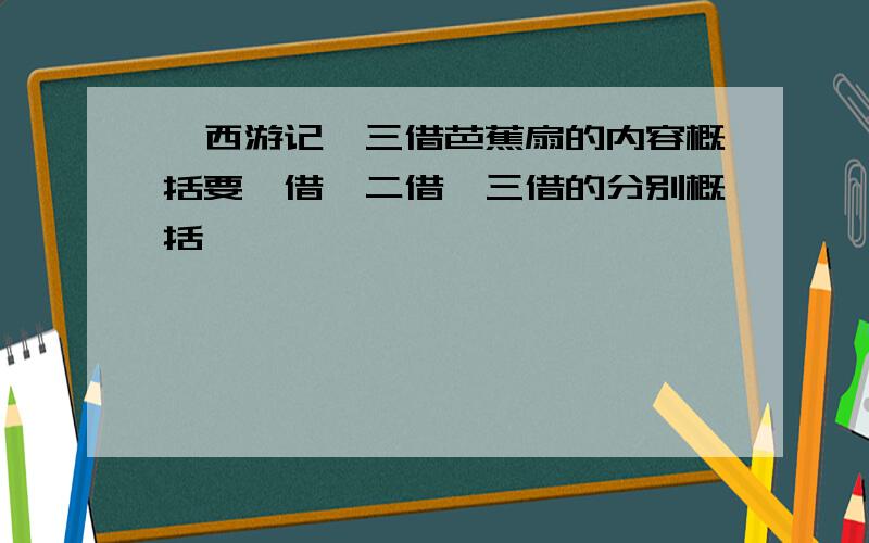 《西游记》三借芭蕉扇的内容概括要一借、二借、三借的分别概括