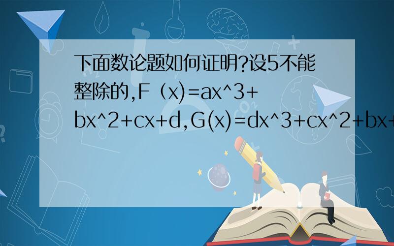 下面数论题如何证明?设5不能整除的,F（x)=ax^3+bx^2+cx+d,G(x)=dx^3+cx^2+bx+a.证明若存在m,使5|F(m）,则存在n,使5|G(n)