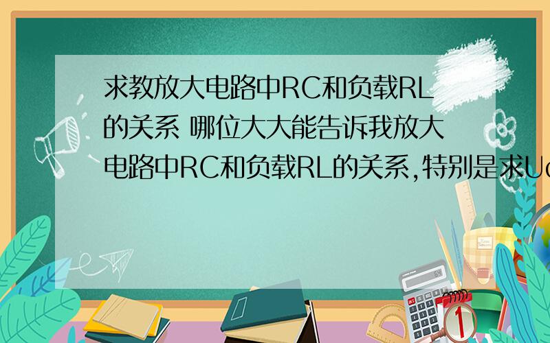 求教放大电路中RC和负载RL的关系 哪位大大能告诉我放大电路中RC和负载RL的关系,特别是求Uceq的时候RL和RC一下串联一下并联?问了很多同学都说不知道,头都大了答案中少打了一个Vcc