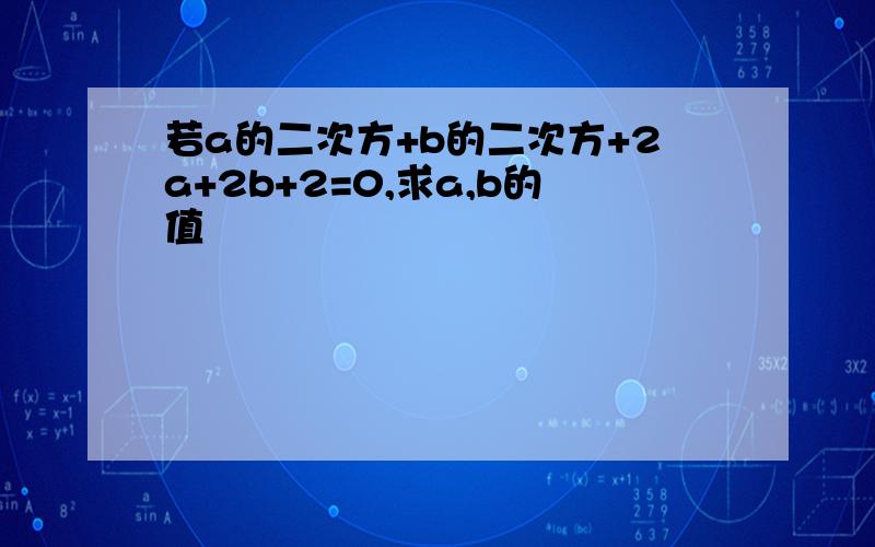 若a的二次方+b的二次方+2a+2b+2=0,求a,b的值