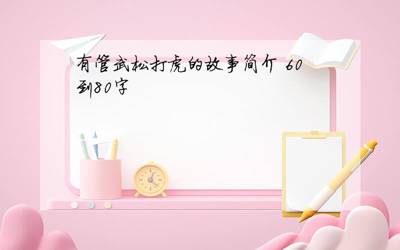 有管武松打虎的故事简介 60到80字