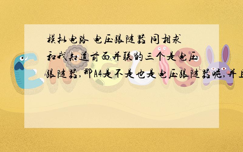 模拟电路 电压跟随器 同相求和我知道前面并联的三个是电压跟随器,那A4是不是也是电压跟随器呢,并且做求和运算?