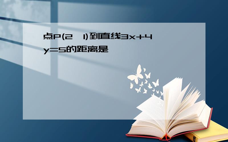 点P(2,1)到直线3x+4y=5的距离是