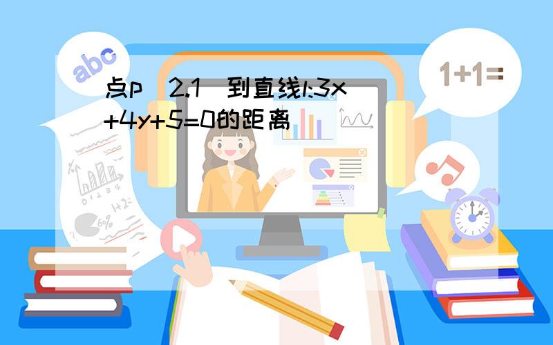 点p(2.1)到直线l:3x+4y+5=0的距离