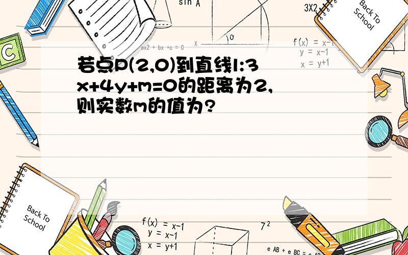 若点P(2,0)到直线l:3x+4y+m=0的距离为2,则实数m的值为?