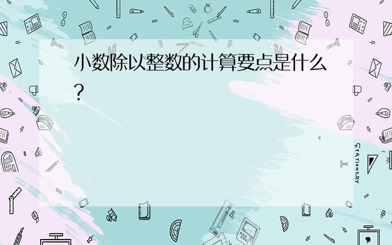 小数除以整数的计算要点是什么?