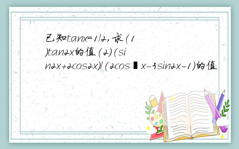 已知tanx=1/2,求(1)tan2x的值(2)(sin2x+2cos2x)/(2cos²x-3sin2x-1)的值