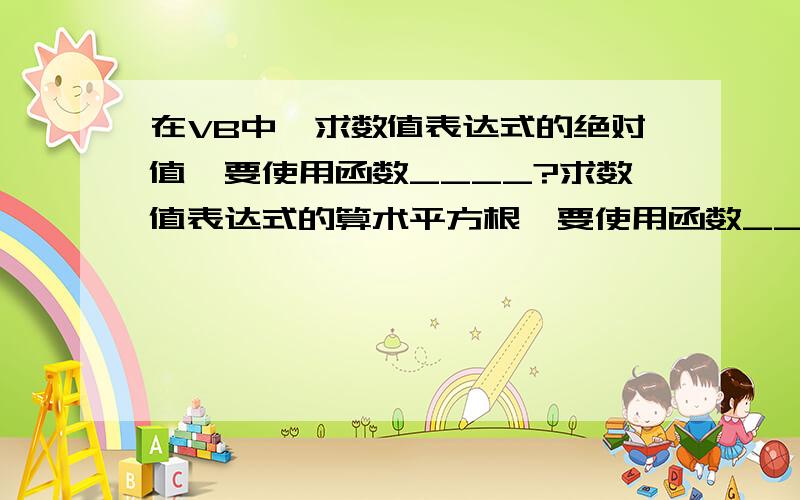 在VB中,求数值表达式的绝对值,要使用函数____?求数值表达式的算术平方根,要使用函数______?