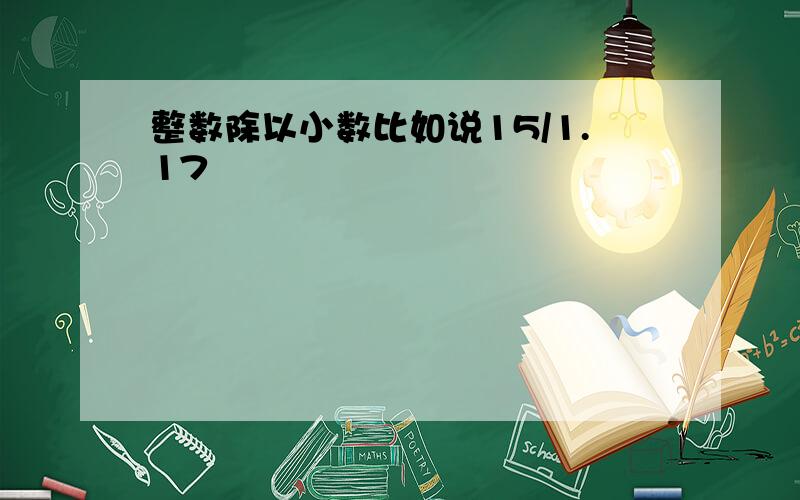 整数除以小数比如说15/1.17