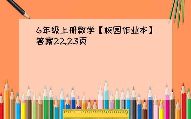 6年级上册数学【校园作业本】答案22,23页