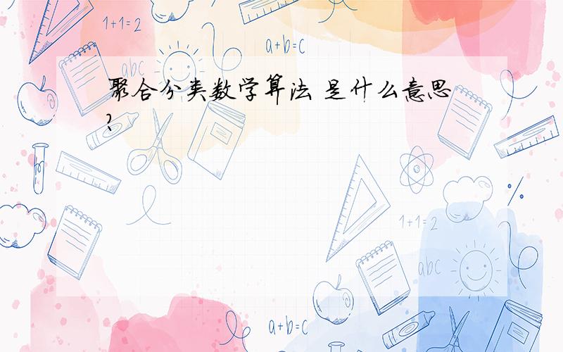 聚合分类数学算法 是什么意思?