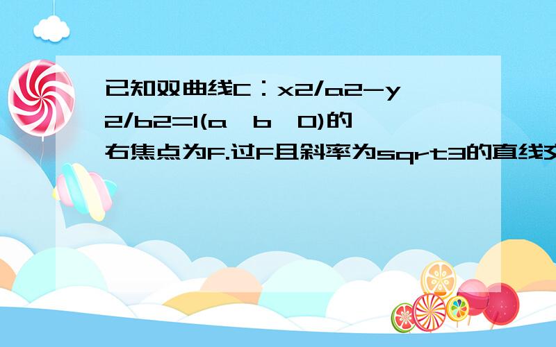 已知双曲线C：x2/a2-y2/b2=1(a,b>0)的右焦点为F.过F且斜率为sqrt3的直线交C于A.B.若AF向量等于四倍FB向量,问双曲线离心率,手机打的,我按老师教的方法用纵坐标找关系做到六次,觉得…