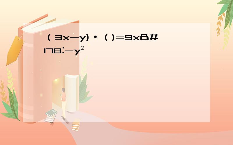 （3x-y)·（)=9x²-y²