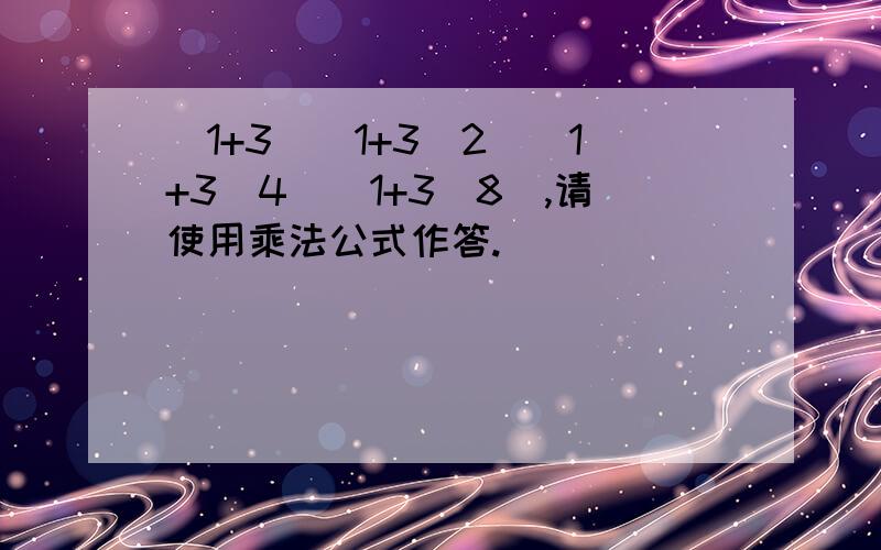 (1+3)(1+3^2)(1+3^4)(1+3^8),请使用乘法公式作答.