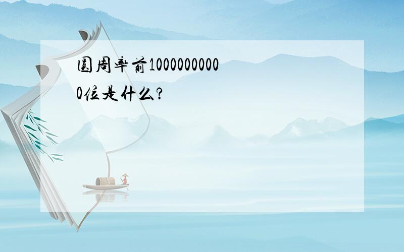 圆周率前10000000000位是什么?