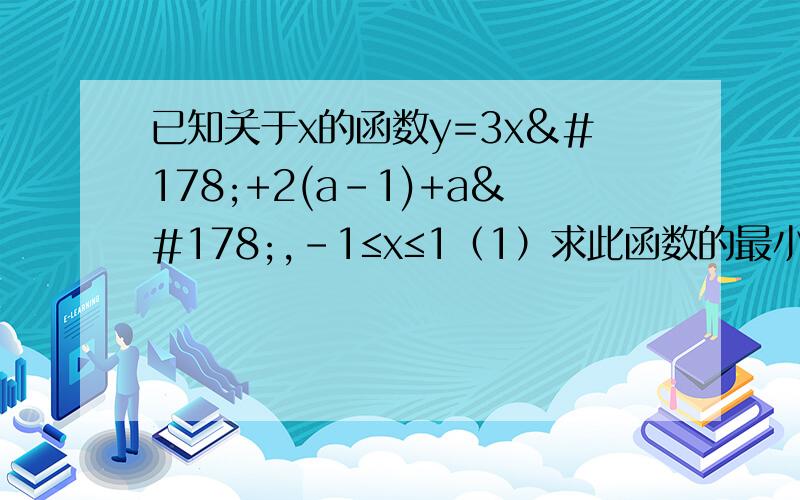 已知关于x的函数y=3x²+2(a-1)+a²,-1≤x≤1（1）求此函数的最小值（2）若函数的最小值为13,求a的值