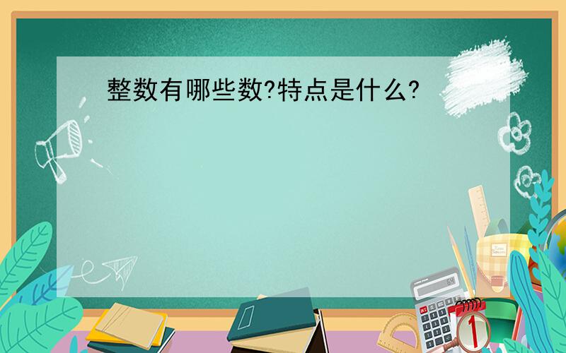 整数有哪些数?特点是什么?