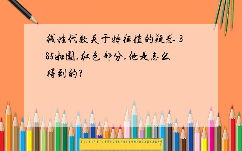 线性代数关于特征值的疑惑 385如图,红色部分,他是怎么得到的?