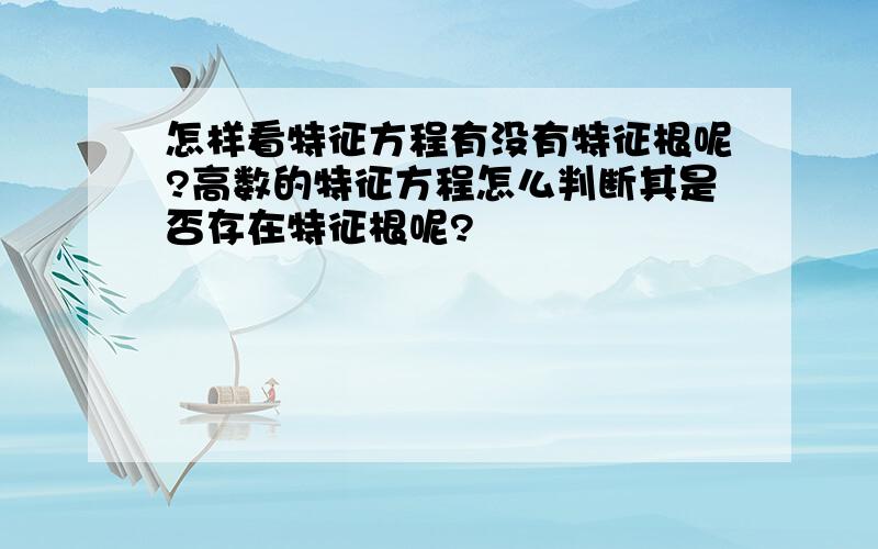 怎样看特征方程有没有特征根呢?高数的特征方程怎么判断其是否存在特征根呢?